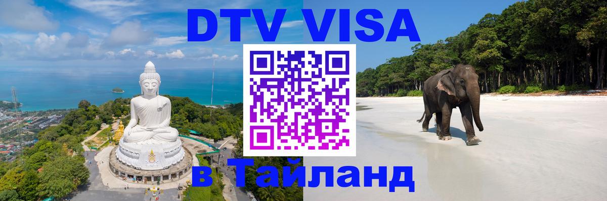 Цены на DTV визу в Таиланд — пакеты услуг, достаточно даже паспорта - 05.10.2025 