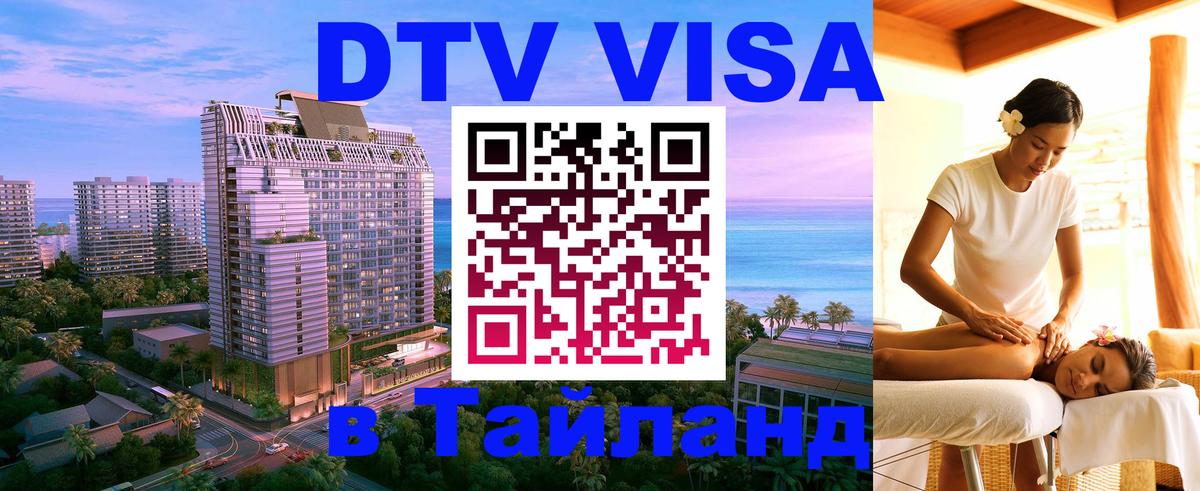 DTV виза Тайланд 